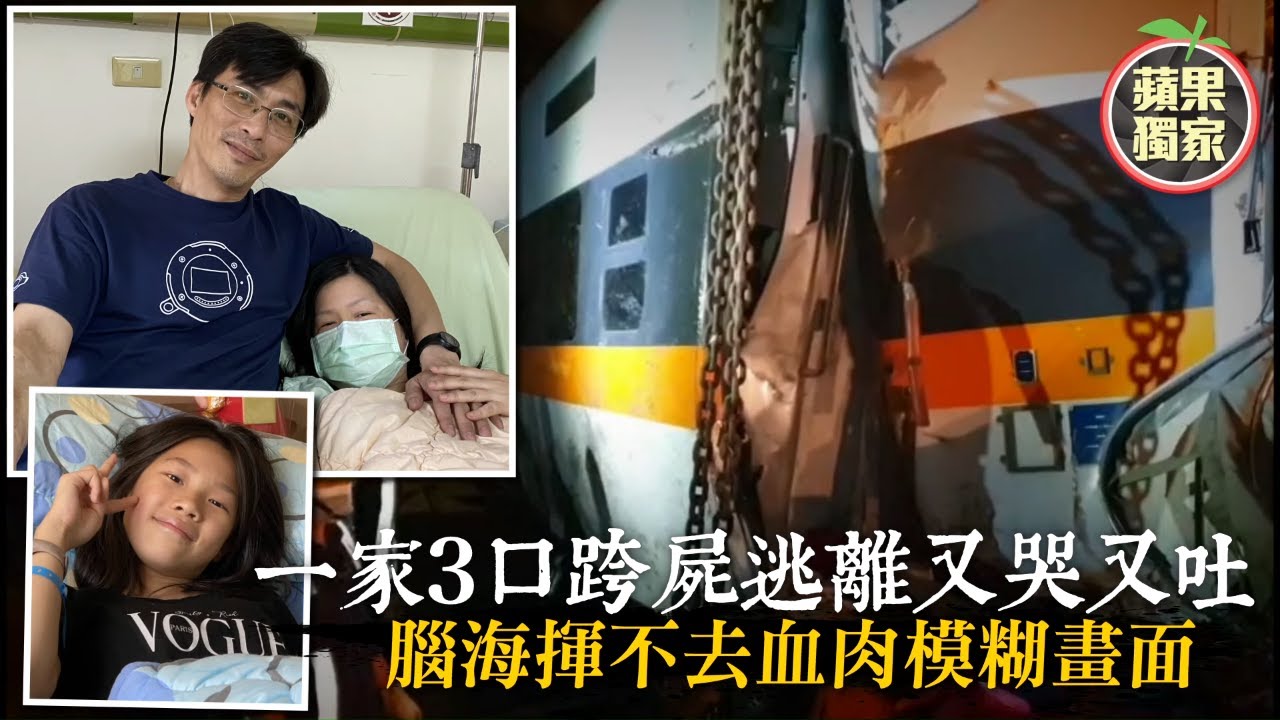台鐵出軌一家3口跨屍逃離又哭又吐　腦海揮不去乘客夾廁身亡、鏈條擠壓血肉模糊 #獨家 | 台灣新聞 Taiwan 蘋果新聞網