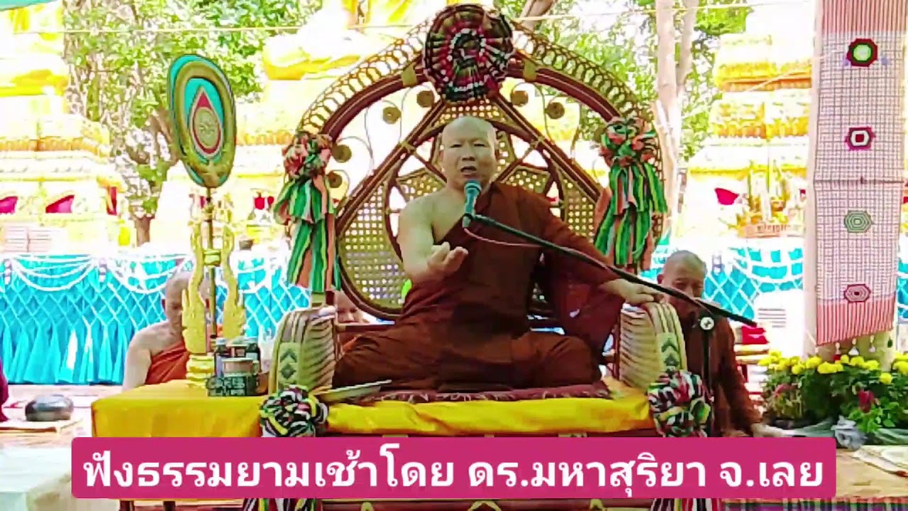 องค์แสดงธรรมเช้านี้ คือพระมหา ดร.สุริยา สูทฺธรธมฺโม 