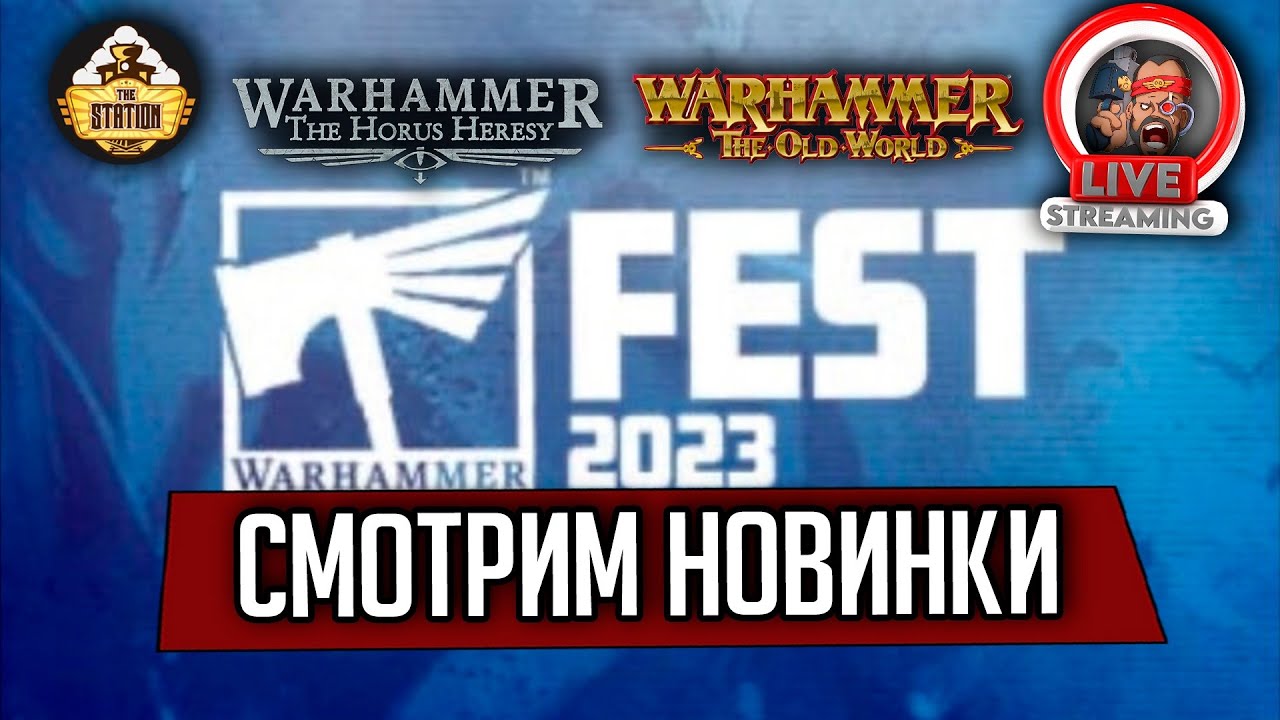 Смотрим новинки Ереси на Warhammer Fest 2023