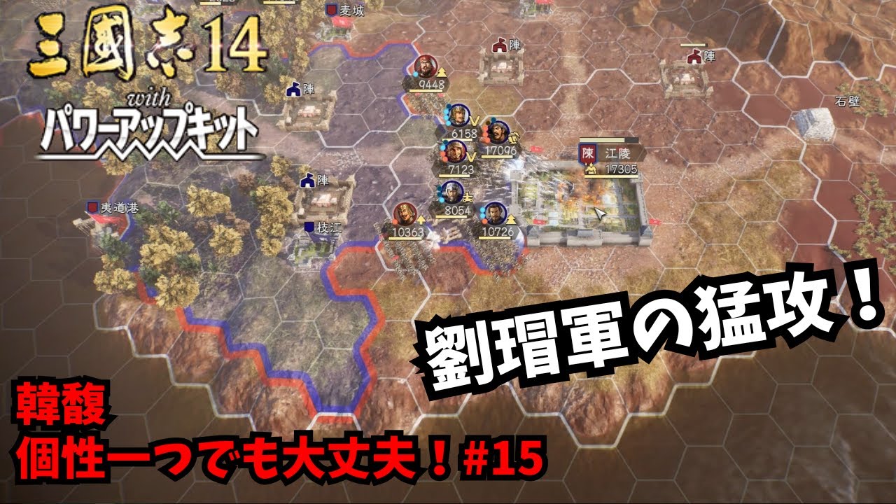 【三国志14PK】韓馥：個性一つでも大丈夫！#15【ゆっくり実況】