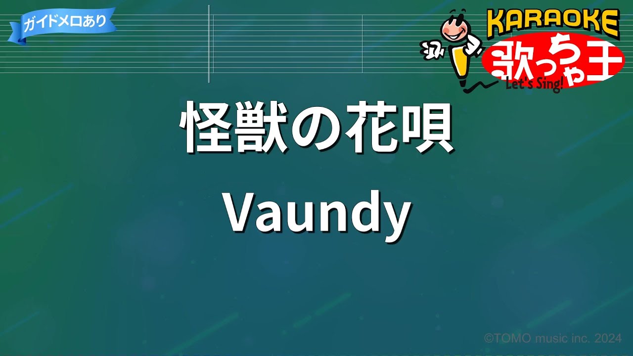 【カラオケ】怪獣の花唄 / Vaundy