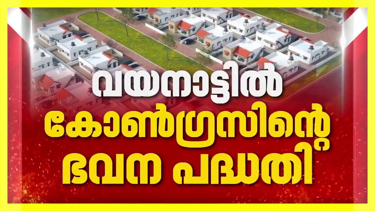 മുണ്ടക്കൈ-ചൂരല്‍മല ദുരിത ബാധിതര്‍ക്കായി കോണ്‍ഗ്രസിന്റെ ഭവനപദ്ധതിയുടെ തറക്കല്ലിടല്‍ ഇന്ന്| Wayanad