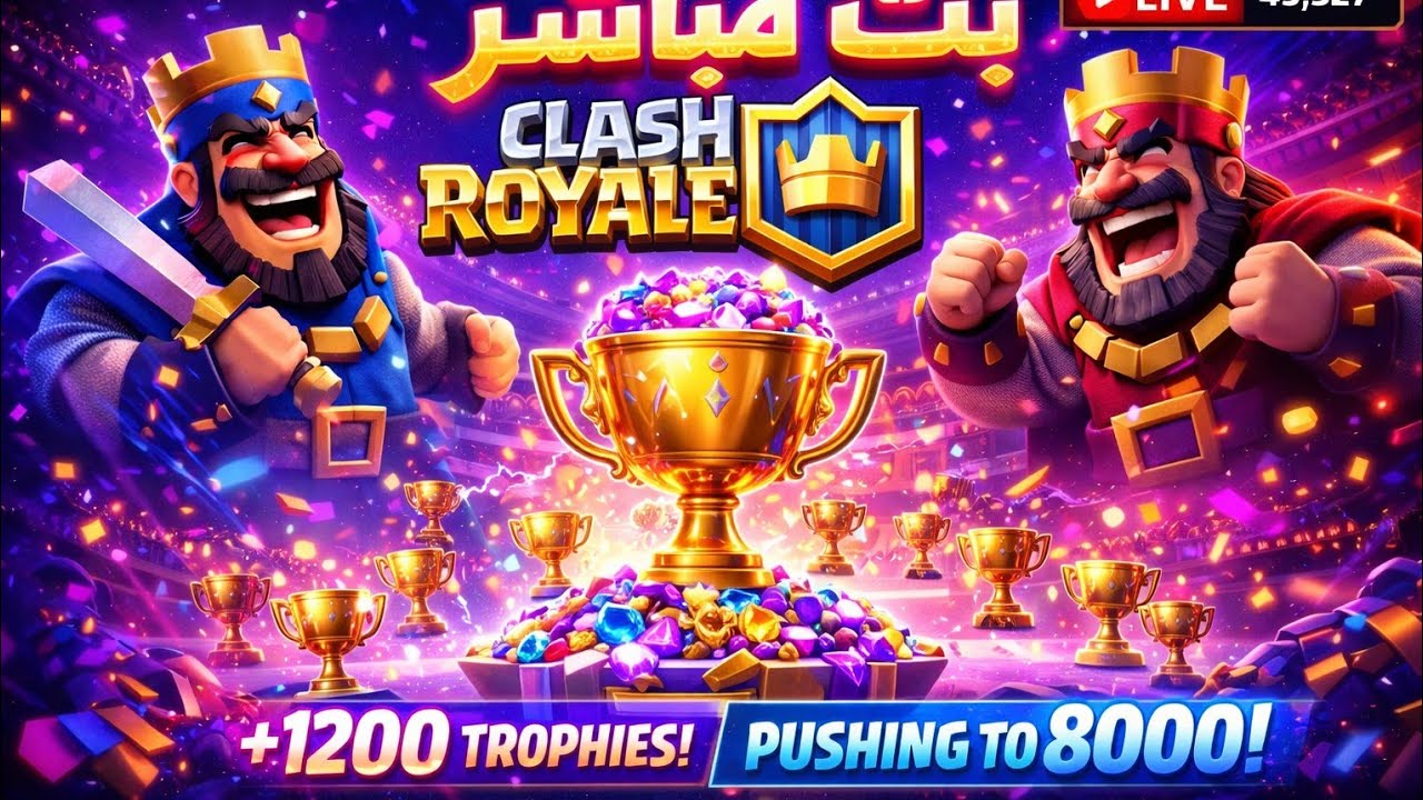 تعالو شجعوني عندي بطولة كلاش رويال