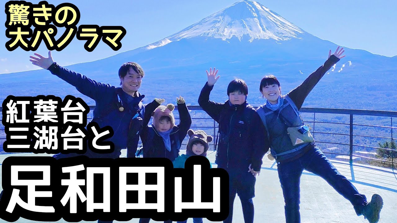 【足和田山】登山　感動の紅葉台展望台、富士山をみながらお散歩 　