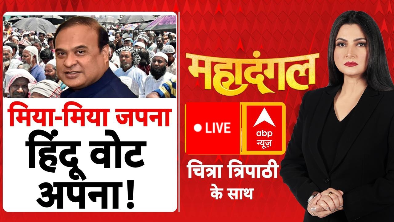 Chitra Tripathi LIVE: मिया-मिया जपना..हिंदू वोट अपना! | Himanta Biswa Sarma | Muslim | Congress