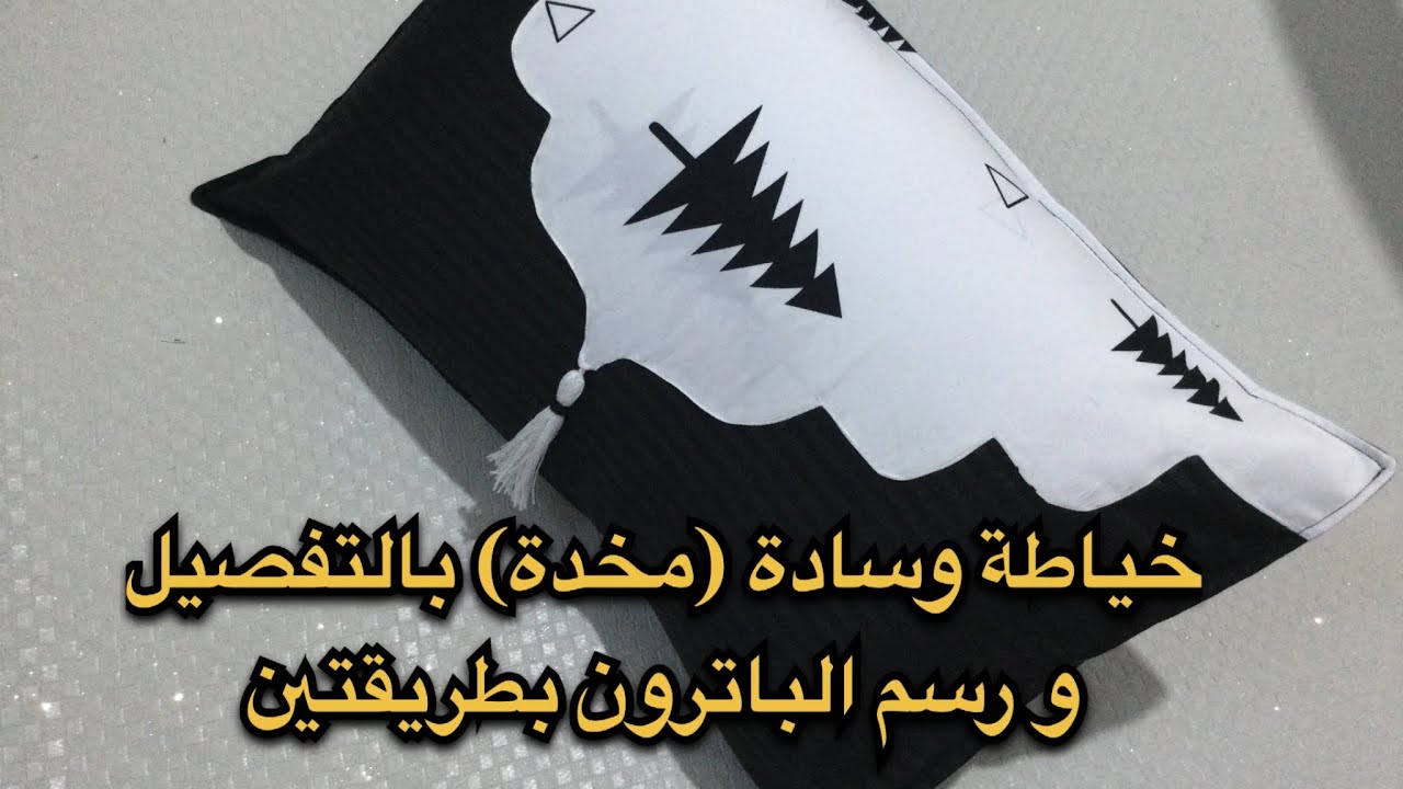 خياطة مودال وسادة (مخدة) #pillow بطريقتين ، و كيفية رسم الباترون مع سعر البيع / Diy