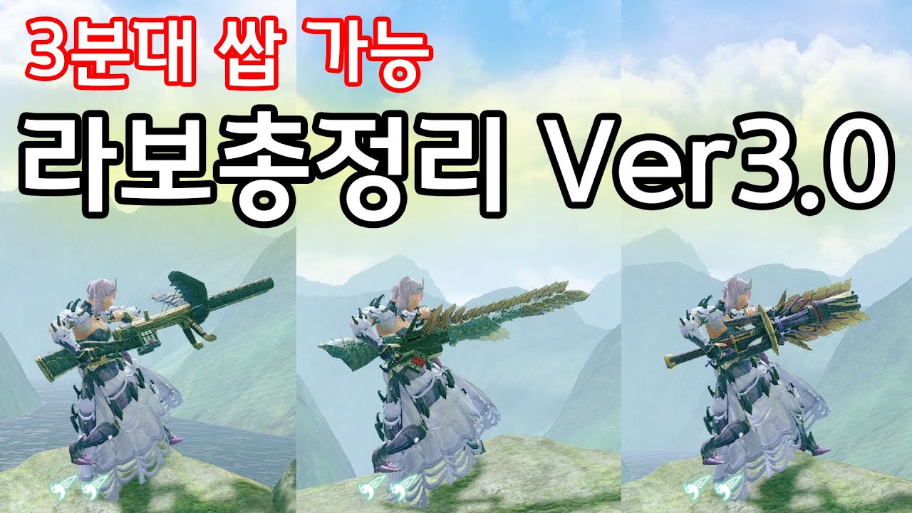 관통/참렬/철갑/Ver3.0추천 효율 3분대 장비 라보 소개【몬스터헌터 라이즈(Mhrise)】