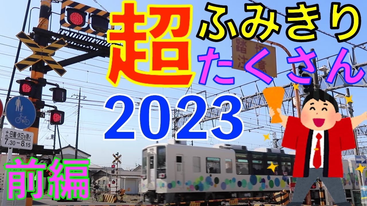 2023 超ふみきり沢山(前編) Japan Railway crossing (japan)
