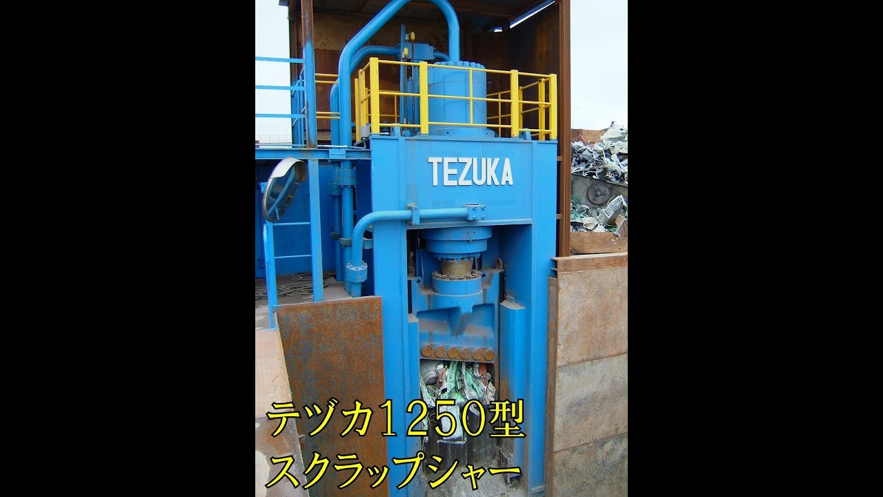 株式会社テヅカ 1250型スクラップシャー