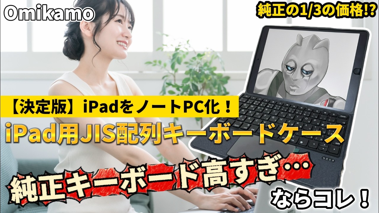 【決定版】iPadをノートPC化！OmikamoのJIS配列キーボードケースが純正を超えた？