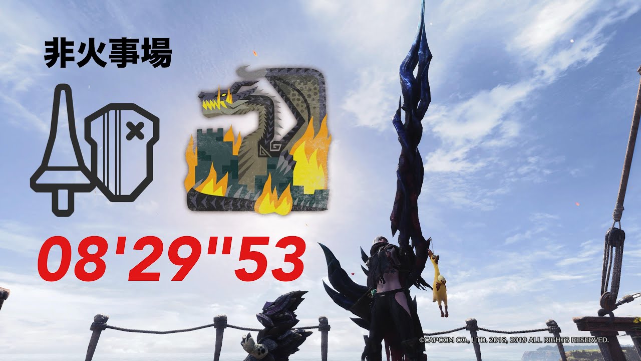 MHWI PS5 伝説の黒龍 ミラボレアス ランス ソロ 非火事場 08'29