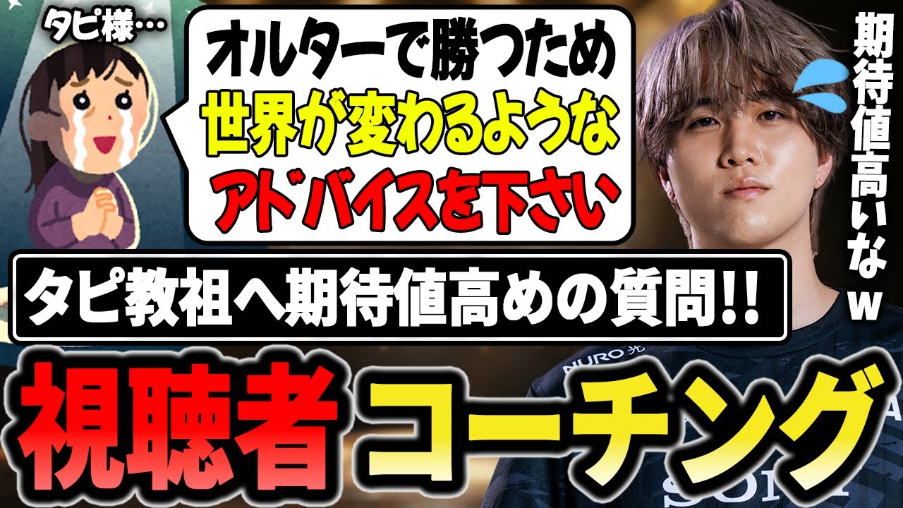 【コーチング】オルターで勝つための世界が変わるアドバイスを求められる1tappy【1tappy/cheeky/satuki/REJECT/APEX】