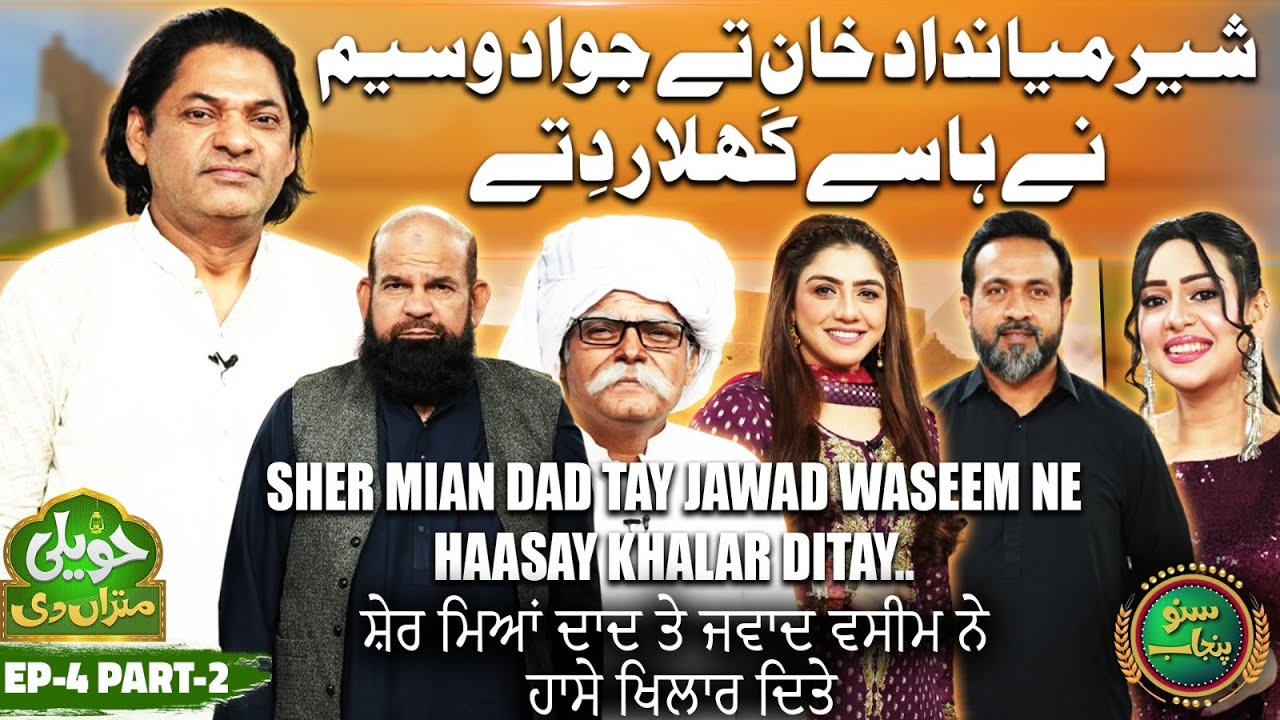 Sher Mian Dad Tay Jawad Waseem Ne Haasay Khalar Ditay | EP 4-Part 2 | Haveli Mitran Di | Suno Punjab