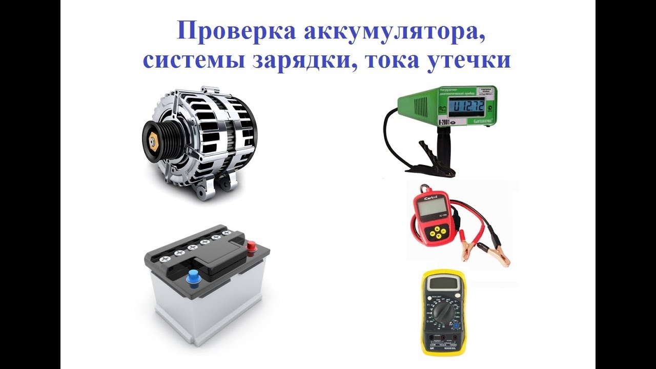 Проверка аккумулятора, системы зарядки и тока утечки