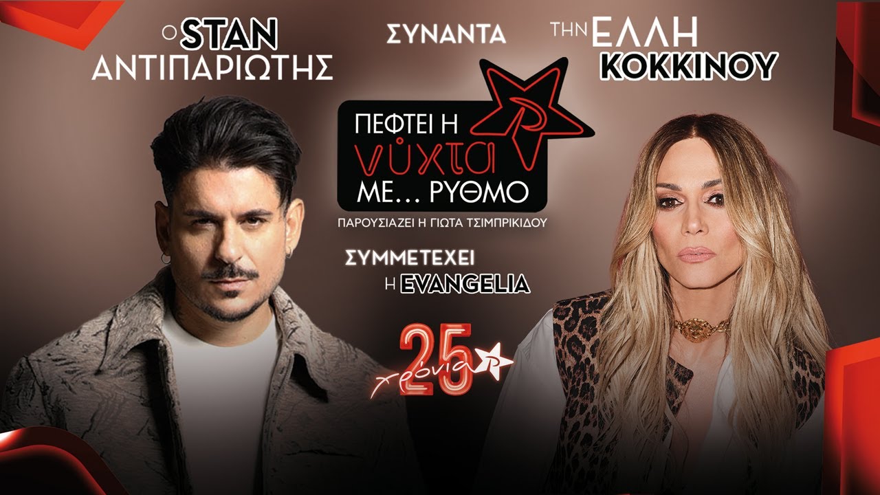 Stan & Έλλη Κοκκίνου Full Show | Πέφτει η ΝΥΧΤΑ με...ΡΥΘΜΟ | ΡΥΘΜΟΣ 949