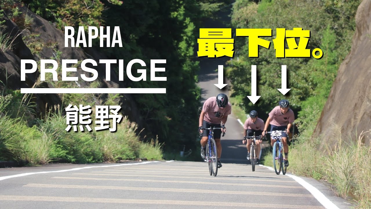 足切り寸前！？憧れのイベント、ラファプレステージをロードバイクで走ってきた