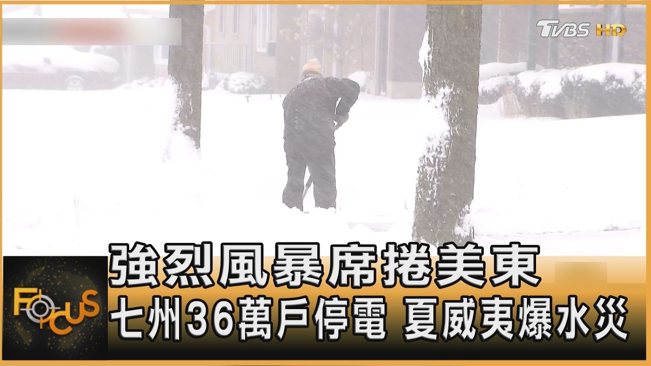 強烈風暴席捲美東　七州36萬戶停電　夏威夷爆水災｜方念華｜FOCUS全球新聞20260316 @TVBSNEWS01