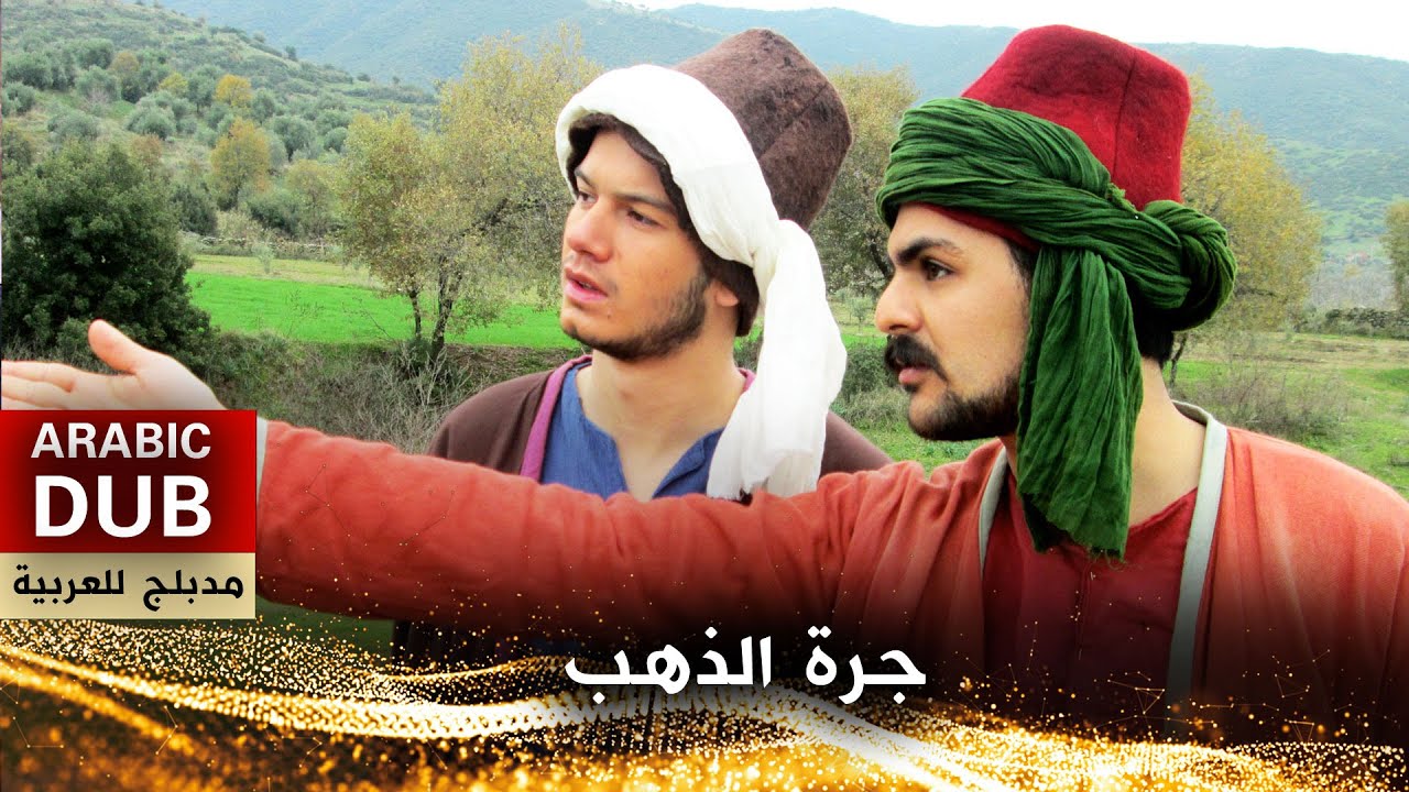 جرة الذهب - فيلم تركي مدبلج للعربية | Bir Küp Altın
