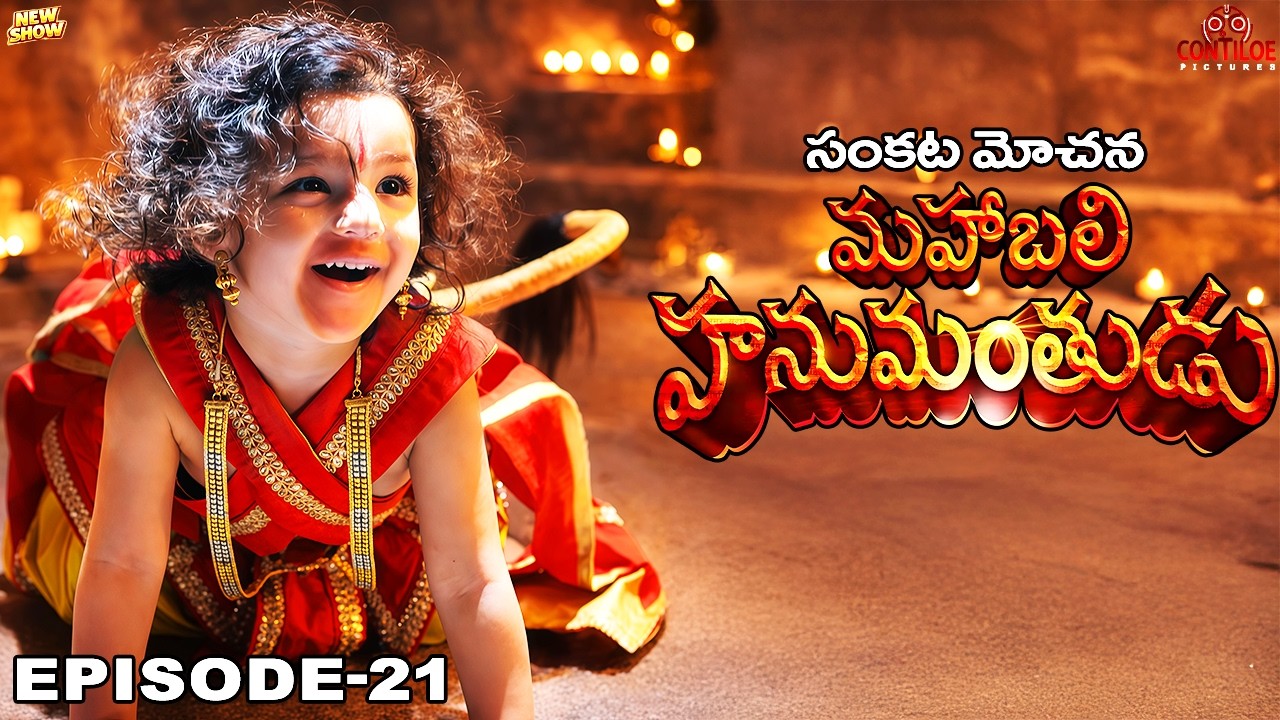 ఆశ్చర్యం! 2 రోజుల హనుమాన్ మోకాళ్లపై నడక | సంకట్ మోచన్ మహాబలి హనుమాన్ | EP-21 | Telugu #hanuman