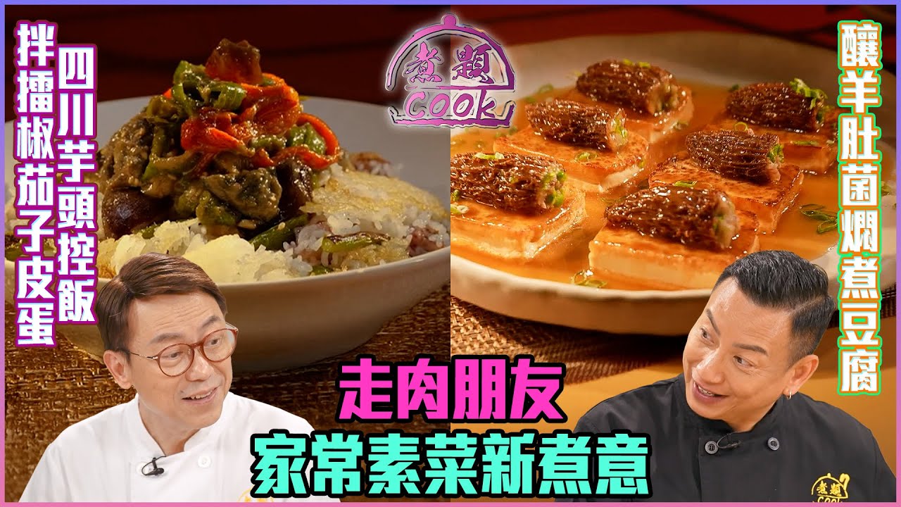 走肉朋友 家常素菜新煮意 ｜ 煮題Cook ｜EP42｜Ricky 張錦祥｜Jacky 余健志 ｜ HOY TV ｜ HOY 77