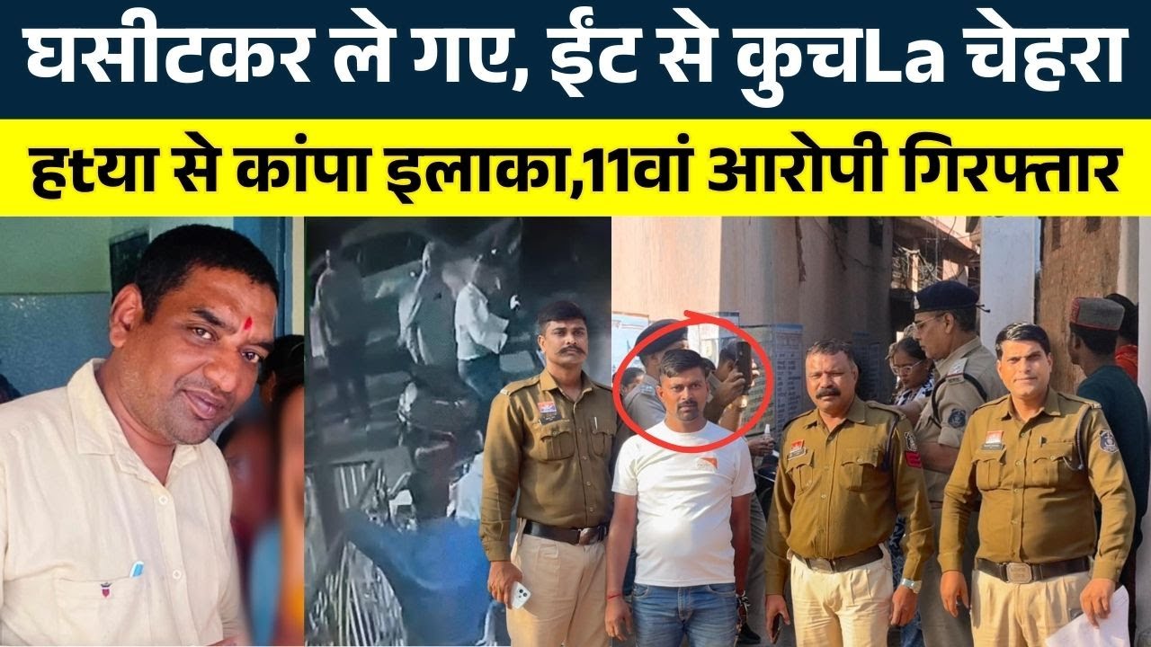 घसीटकर ले गए, ईंट से कुचLa चेहरा, हtया से कांपा इलाका,11वां आरोपी गिरफ्तार || KP NEWS || Nishant