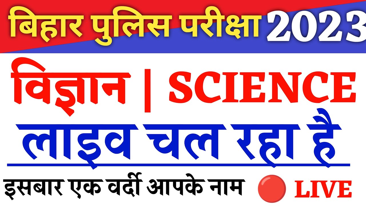 Bihar Police Previous Years Question | Bihar Police Science 2023 | Bihar Police Constable Questions