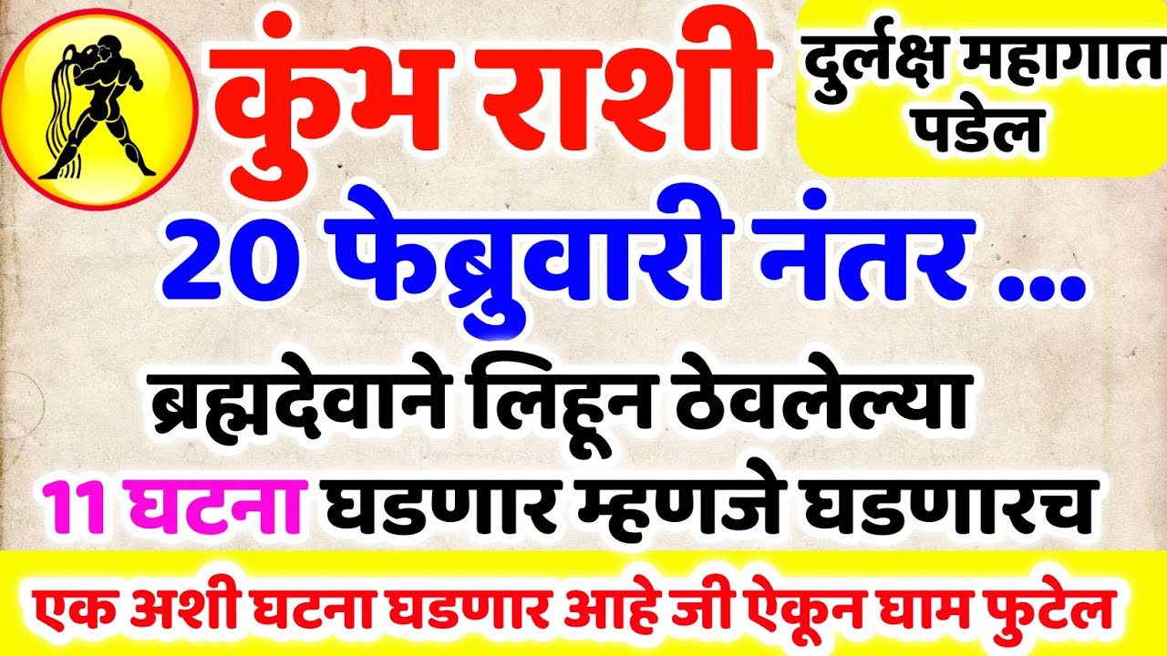 कुंभ राशि 16 फेब्रुवारी नंतर ब्रह्मदेवाने लिहिलेल्या 11 घटना घडणारच 🤩 ऐकल्यावर आनंदाश्रू येतील Kumbh