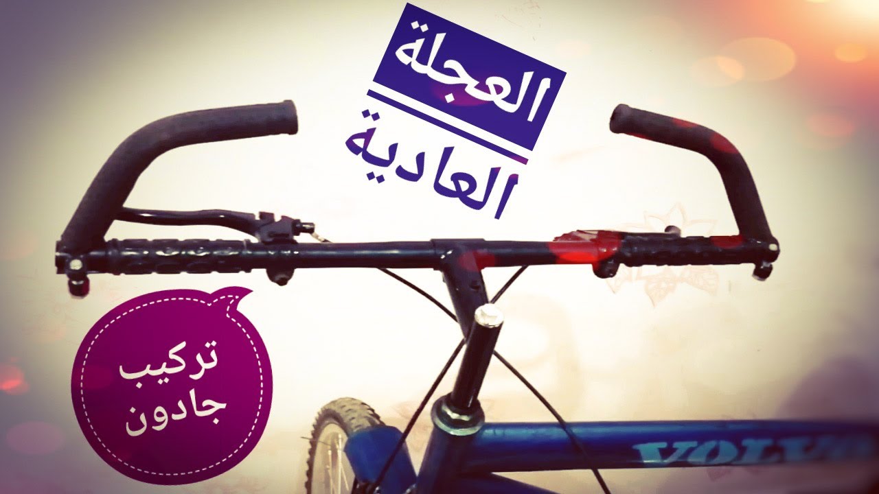 تركيب جادون العجلة العادية بطريقة سهله وبسيطة إصلاح الدراجات