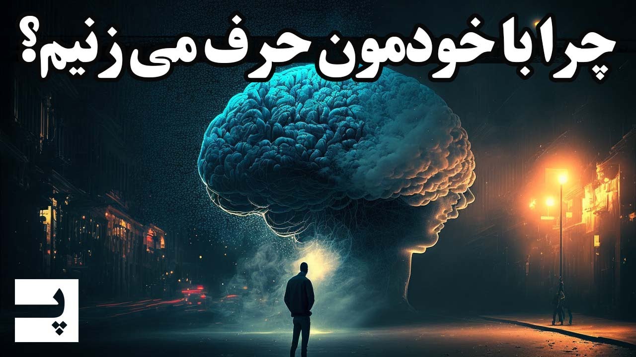 چطوری توی ذهنمون با خودمون حرف میزنیم؟ مردم توی ذهنشون با خودشون چی میگن؟ | گفتار درونی