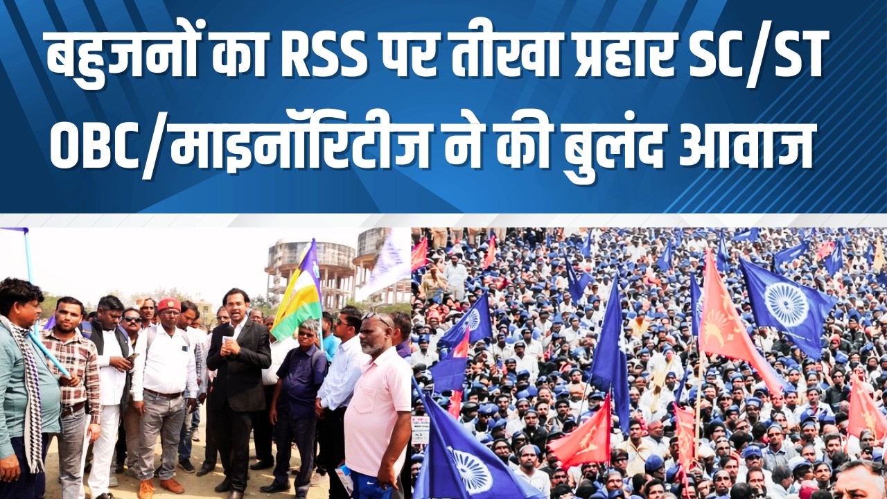 NAGPUR देशभर के बहुजनों का RSS पर तीखा प्रहार SC/ST/OBC/माइनॉरिटीज ने की बुलंद आवाज #wamanmeshram