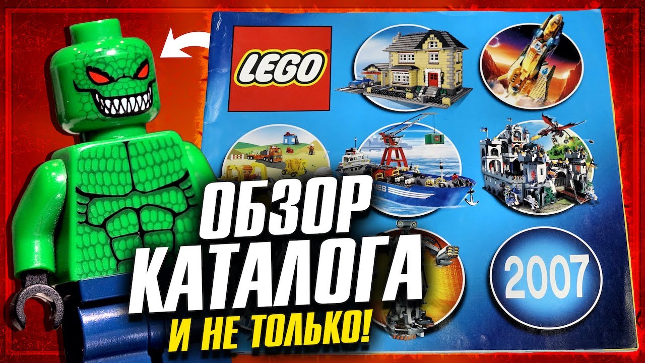LEGO каталог 2007 и ретро конструктор Лего Бэтмен на авито Обзор