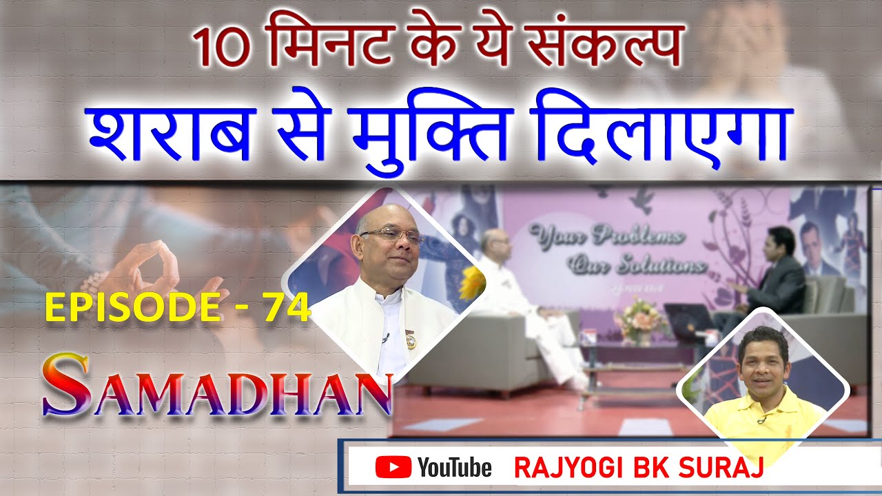 Episode -74 - 10 मिनट के ये संकल्प शराब से मुक्ति दिलाएगा - हर समस्या का समाधान