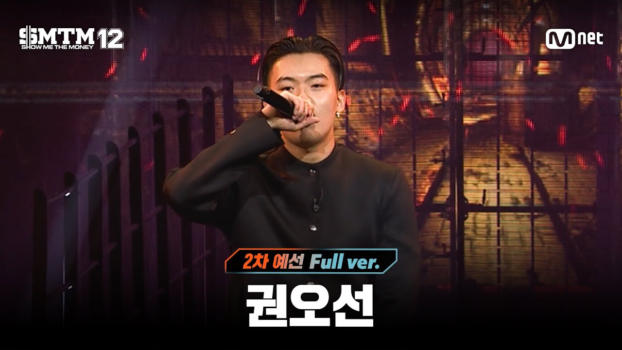 [SMTM12/3회 풀버전] 권오선 @2차 예선 60초 랩 미션