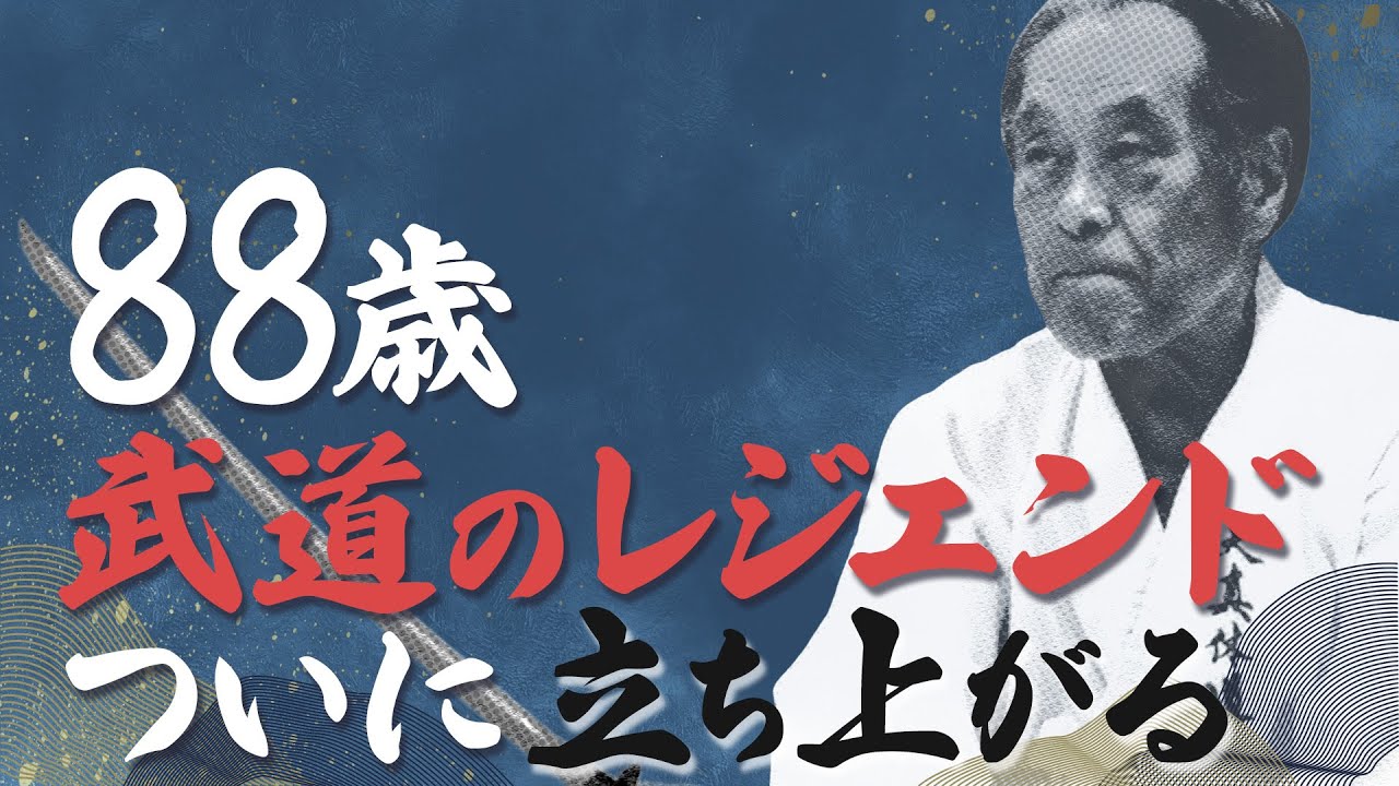 武道のレジェンド、YouTube始めます！