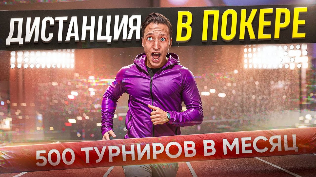 КАК НАИГРЫВАТЬ ДИСТАНЦИЮ В ПОКЕРЕ? 500+ турниров КАЖДЫЙ месяц!