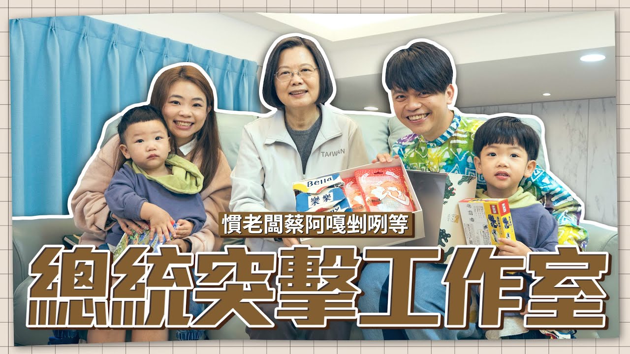 蛤？@ingwen831總統來突擊工作室！蔡桃貴膽敢指使總統，蔡阿嘎剉咧等！