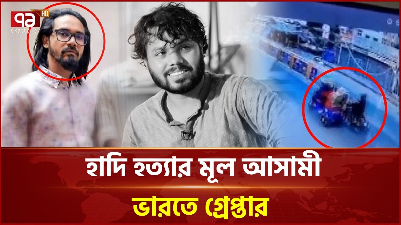 Two people including Faisal arrested from Bangaon border area: ANI | Osman Hadi | Ekattor TV