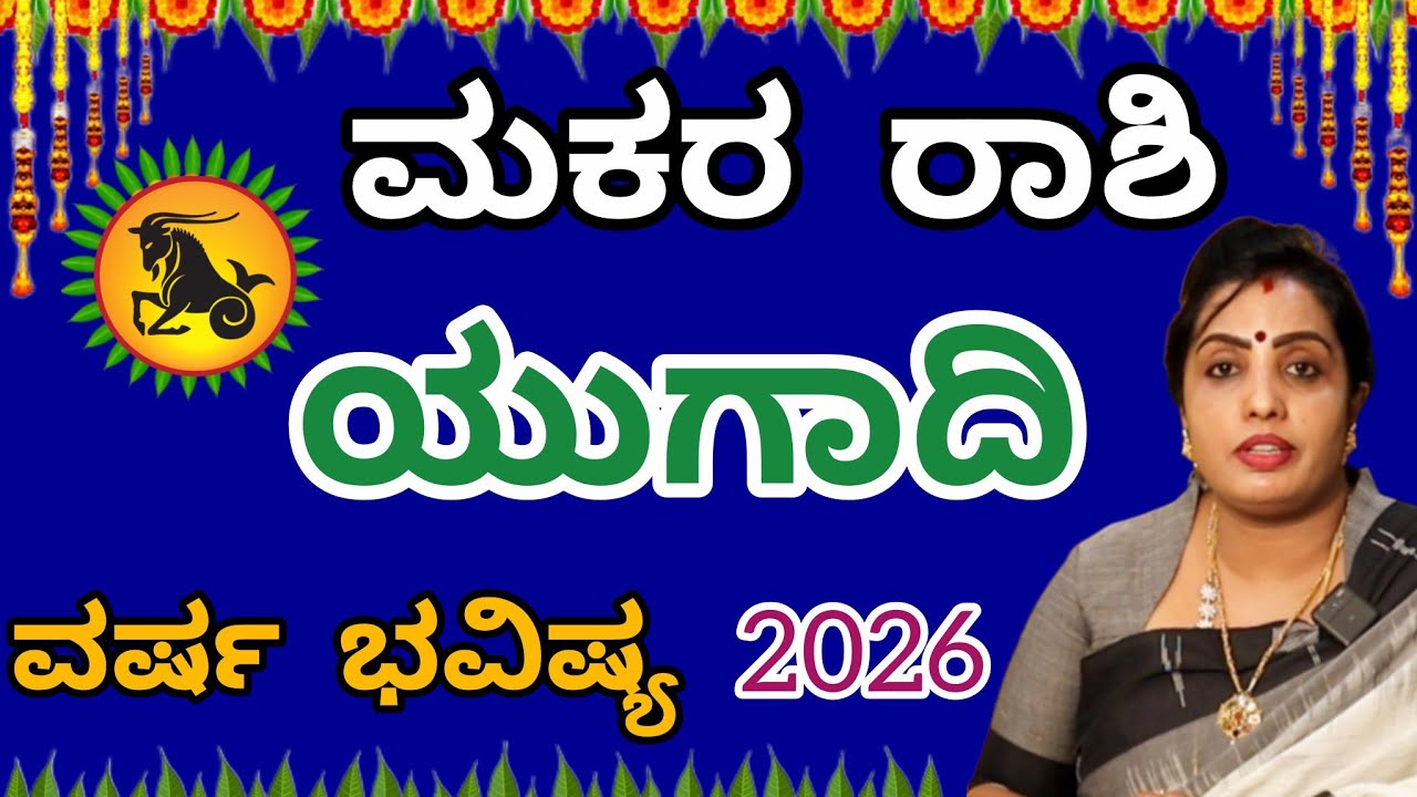 ಮಕರ ರಾಶಿ ಯುಗಾದಿ ವರ್ಷ ಭವಿಷ್ಯ 2026 | Makara Rashi Ugadi Varsha Bhavishya in kannada | Astrologer 