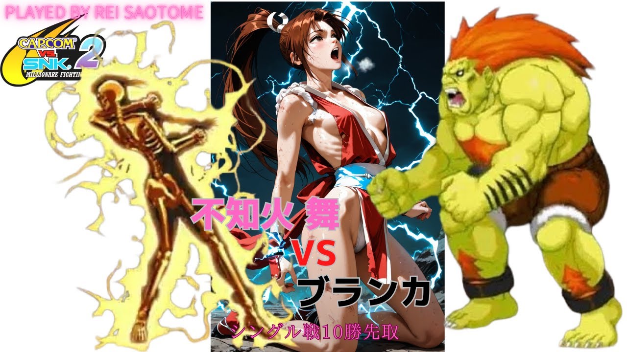 【Capcom vs SNK 2】 不知火舞vsブランカ　Mai Shiranui vs Blanka カプエス2　シングル10先