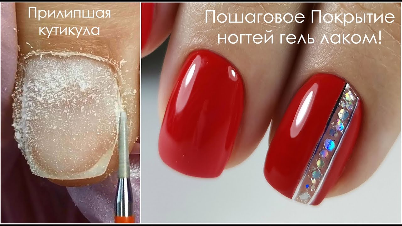 Удаляю Прилипшую Кутикулу/ Пошаговое Покрытие Ногтей Гель Лаком/ гель лаки 