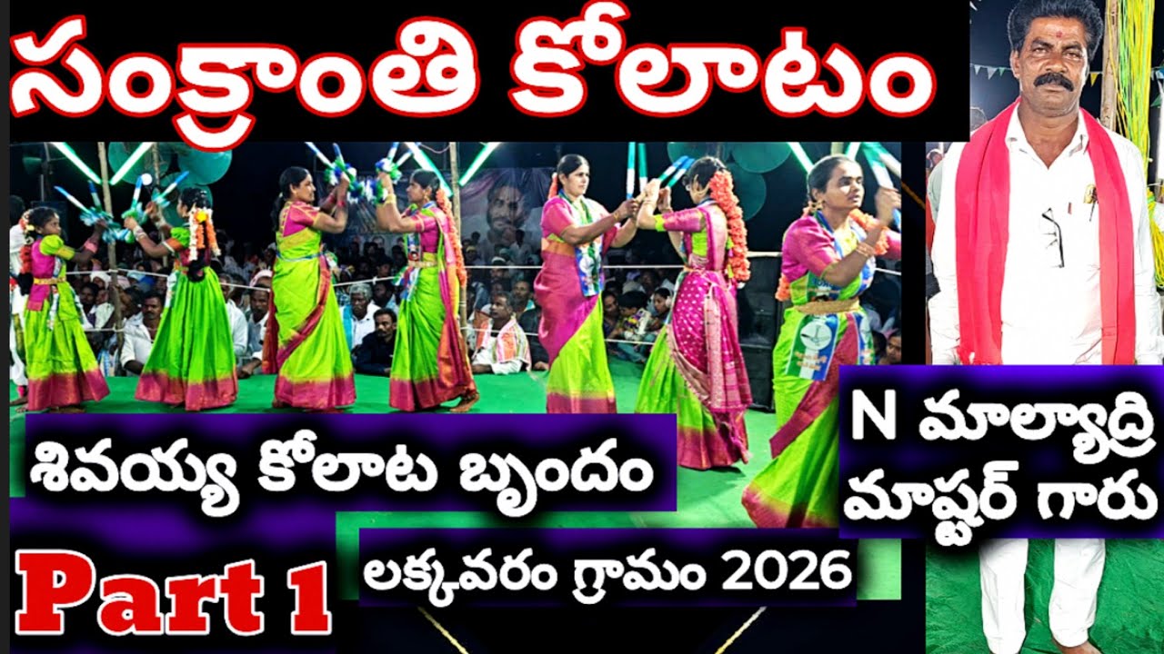 లక్కవరం కోలాటం | N మాల్యాద్రి యాదవ్ పంతులు గారు #kolatam @svmtelugumedia89 