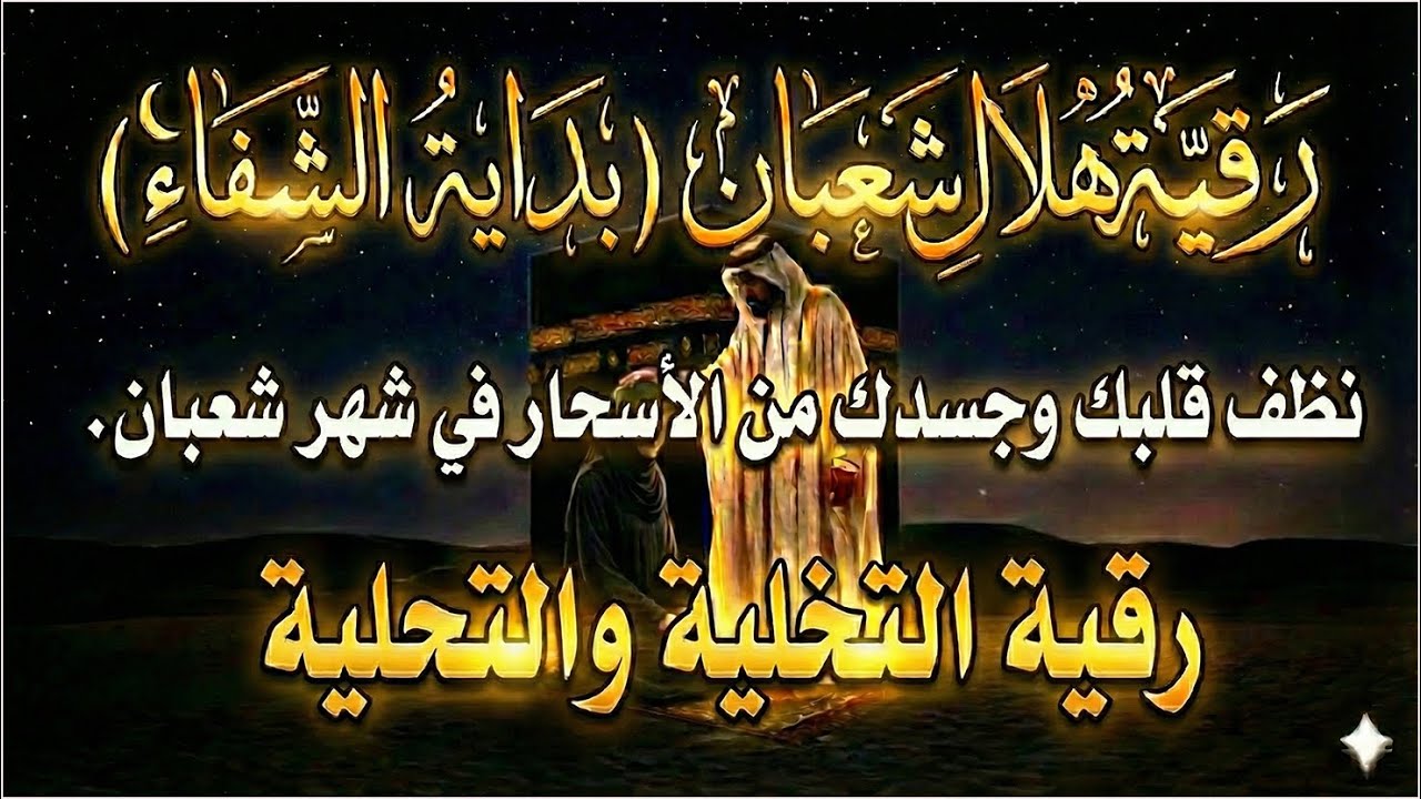أقوي رقية في شهر رجب لمنع تجديد الأسحار و رد السحر على الساحر و استخراج المس و العوارض و الأوجاع