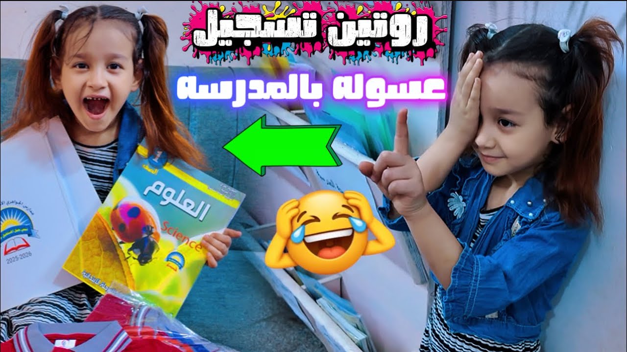 روتين تسجيل عسوله بالاول ابتدائي -مدرسة الجواهري الاهليه 