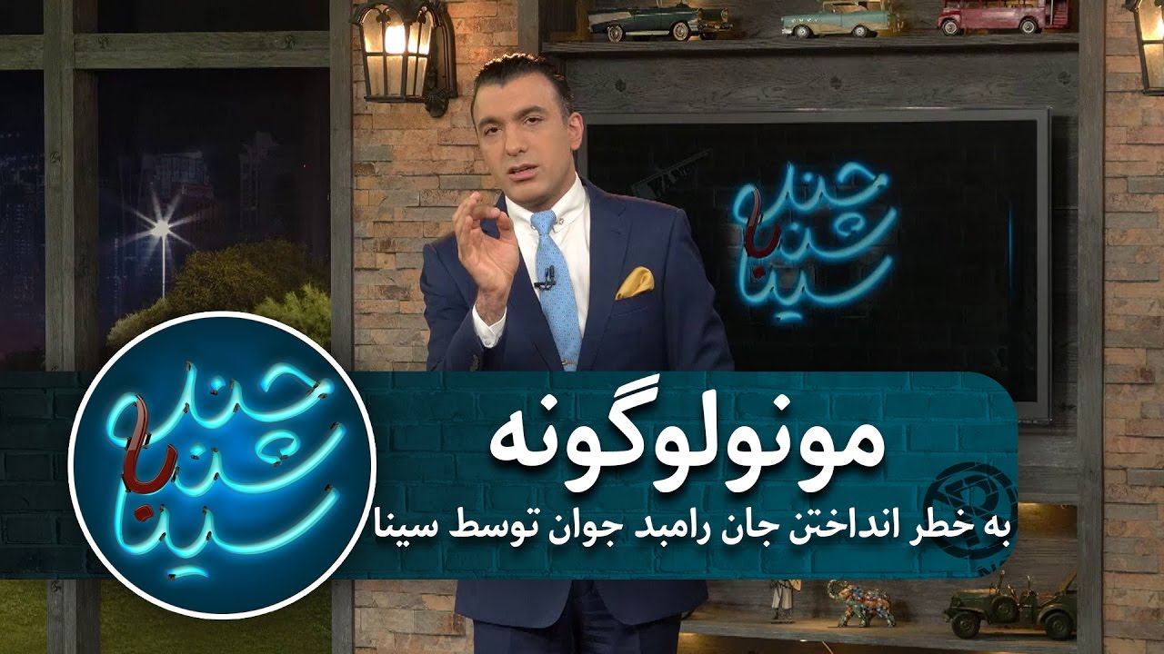 به خطر انداختن جان رامبد جوان توسط سینا