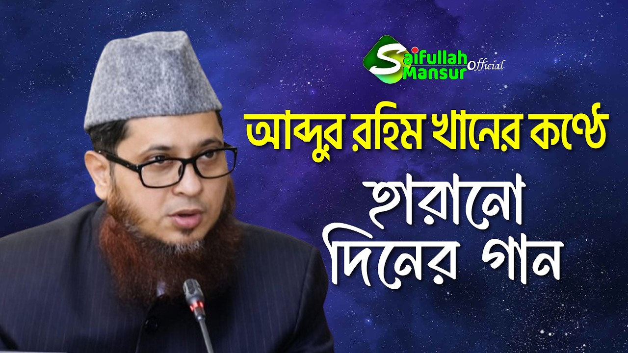আব্দুর রহীম খানের হারানো দিনের গান । যে গেছে চলে । Je Geche Chole । abdur rahim khan