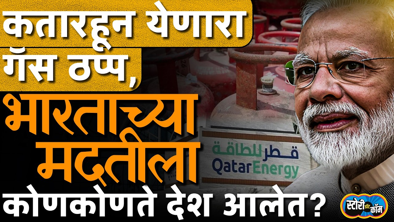 Qatarचा गॅस पूर्णपणे ठप्प, भारताच्या मदतीला कोणते देश धावले? | Story Dot Com