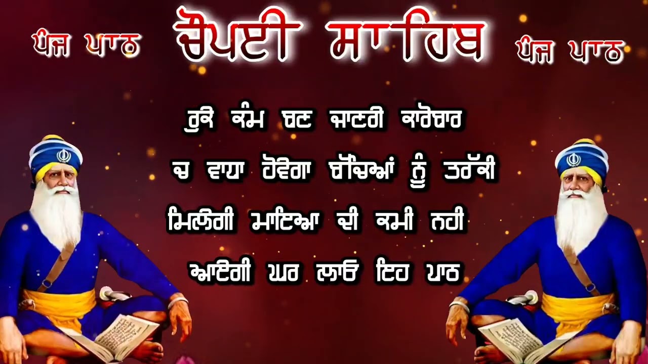 Chaupai Sahib || ਰੁਕੇ ਹੋਏ ਕੰਮ ਬਣਨਗੇ ਸਰਵਣ ਕਰੋ| ਚੌਪਈ ਸਾਹਿਬ ||Chaupai Sahib|| Chaupai| ਚੌਪਈ