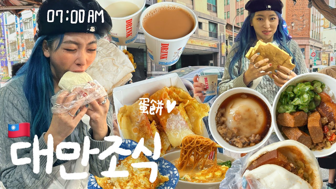 (sub)VLOG 대만..아침부터 먹을게 너무 많아☀️길거리 조식모음zip EP.2🇹🇼  韓國人吃台灣早餐