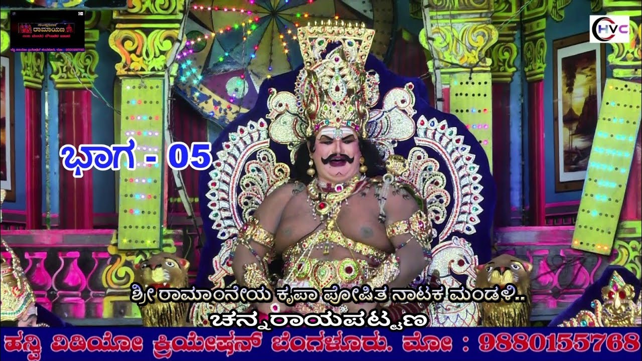 ಸಂಪೂರ್ಣ ರಾಮಾಯಣ #ನಾಟಕ ಭಾಗ - 05 #ಶ್ರೀ ರಾಮಾಂನೇಯ ಕೃಪಾ ಪೋಷಿತ ನಾಟಕ ಮಂಡಳಿ.. #ಚನ್ನರಾಯಪಟ್ಟಣ
