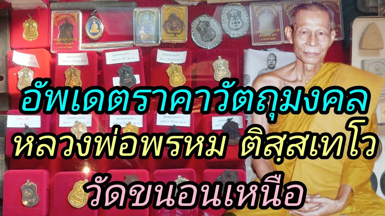 อัพเดตราคาวัตถุมงคล หลวงพ่อพรหม ติสฺสเทโว วัดขนอนเหนือ